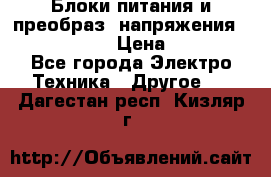 Блоки питания и преобраз. напряжения Alinco DM330  › Цена ­ 10 000 - Все города Электро-Техника » Другое   . Дагестан респ.,Кизляр г.